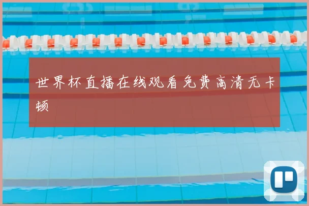 世界杯直播在线观看免费高清无卡顿